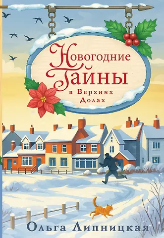 Липницкая Ольга Новогодние тайны в Верхних Долах