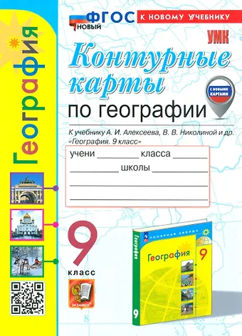 Татьяна Андреевна Карташева, Елена Сергеевна Павлова География. 9 класс. Контурные карты к учебнику А.И. Алексеева, В.В. Николиной и др. География. 9 класс