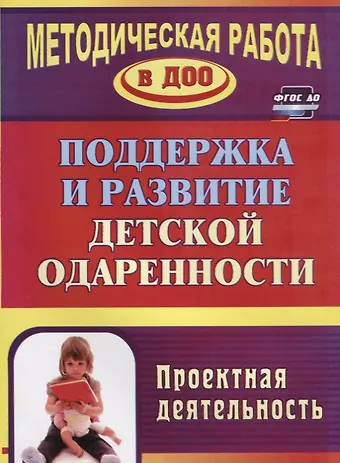 Л. П. Пяткова Поддержка и развитие детской одаренности. Проектная деятельность. ФГОС ДО