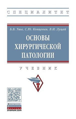 Борис Вениаминович Уша Основы хирургической патологии
