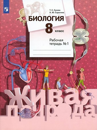 Наталия Юрьевна Сарычева, Тамара Сергеевна Сухова Биология. 8 класс. Рабочая тетрадь № 1