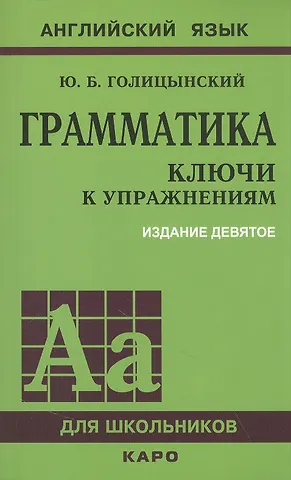 Юрий Борисович Голицынский Грамматика: ключи к упражнениям
