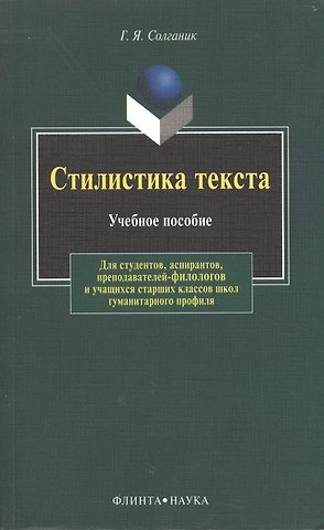 Григорий Яковлевич Солганик Стилистика текста: Учеб. пособие