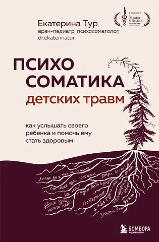Екатерина Юрьевна Тур Психосоматика детских травм: как услышать своего ребенка и помочь ему стать здоровым