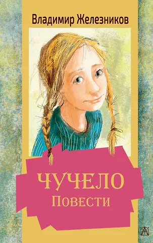 Владимир Карпович Железников Чучело. Повести