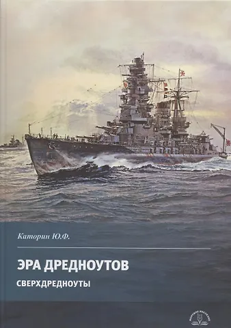 Юрий Федорович Каторин Эра дредноутов. Часть 2. Сверхдредноуты