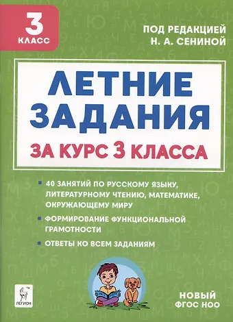 Наталья Аркадьевна Сенина Русский язык, Математика, Литературное чтение, Окружающий мир. 3 класс. Летние задания