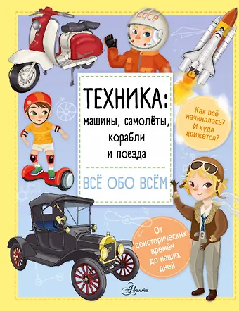 Илария Барзотти Техника: машины, самолёты, корабли и поезда