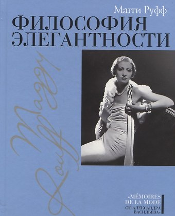 Мэтт Руфф Философия элегантности