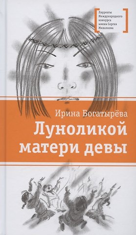Ирина Сергеева Богатырёва Луноликой матери девы. Повесть