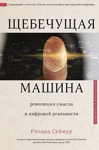 Роберт Сеймур Щебечущая машина. Революция смысла в цифровой реальности