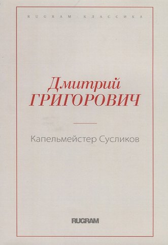 Дмитрий Васильевич Григорович Капельмейстер Сусликов