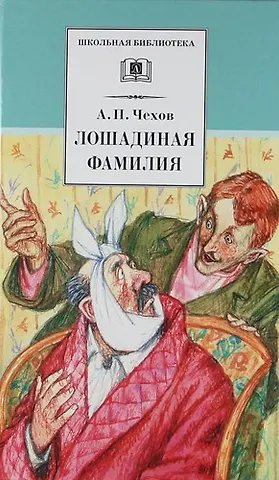 Антон Павлович Чехов Лошадиная фамилия : рассказы и водевили