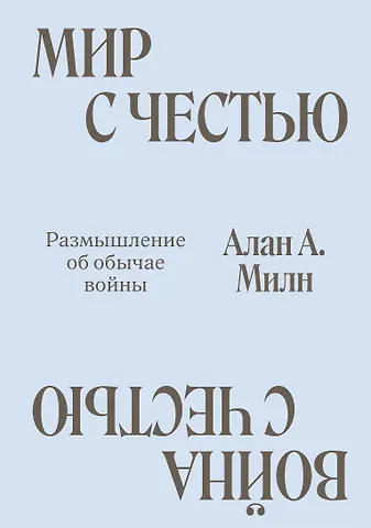 Алан Александр Милн Мир с Честью. Война с Честью. Размышление об обычае войны