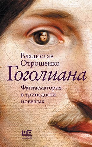Владислав Олегович Отрошенко Гоголиана. Фантасмагория в тринадцати новеллах