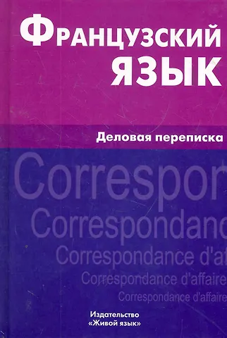 Валентина Анатольевна Козырева Французский язык. Деловая переписка