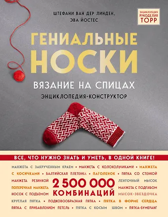 Стефани Линден Ван Дер Гениальные носки. Вязание на спицах. Энциклопедия - конструктор