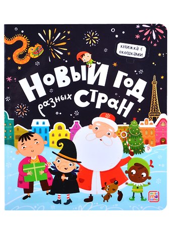 Новый год разных стран