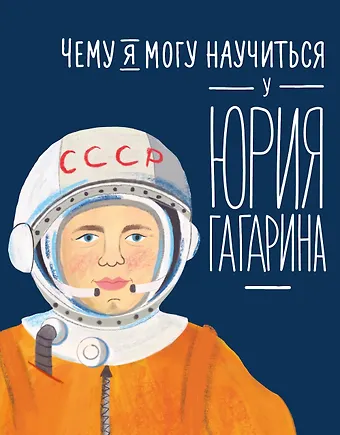 Сергей Кудь-Сверчков Чему я могу научиться у Юрия Гагарина