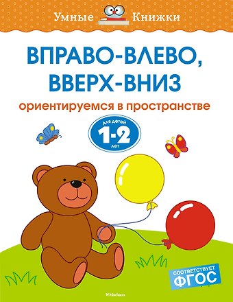 Ольга Николаевна Земцова Вправо-влево, вверх-вниз (1-2 года)