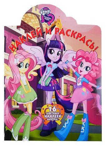 Наклей и раскрась! № НР 19014 (Мой маленький пони: Девочки из Эквестрии). 16 цветных наклеек внутри