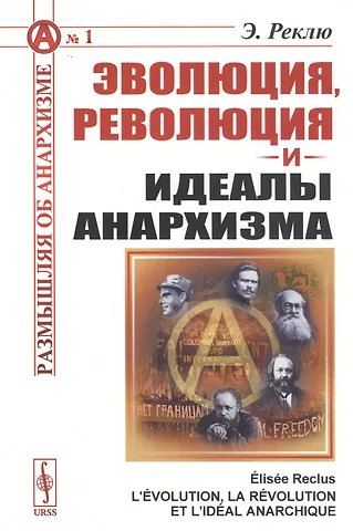 Элизе Реклю Эволюция, революция и идеалы анархизма