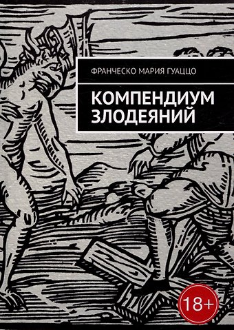 Франческо Мария Гуаццо Компендиум злодеяний