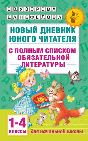 Ольга Васильевна Узорова Новый дневник юного читателя: с полным списком полной обязательной литературы для чтения в 1-4-х кла