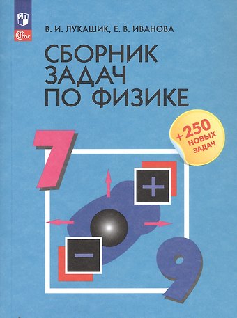Владимир Иванович Лукашик, Елена Владимировна Иванова Сборник задач по физике. 7-9 классы. Учебное пособие