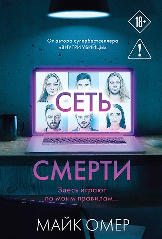 Майк Омер Сеть смерти (#2)