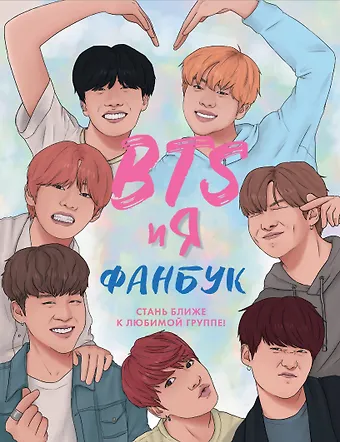 Бекка Райт BTS и я. Фанбук