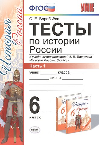 С. Е. Воробьева История России. 6 класс. Тесты. В 2-х частях. Часть 1. К учебнику под редакцией А.В. Торкунова История России. 6 класс. ФГОС (к новому учебнику)