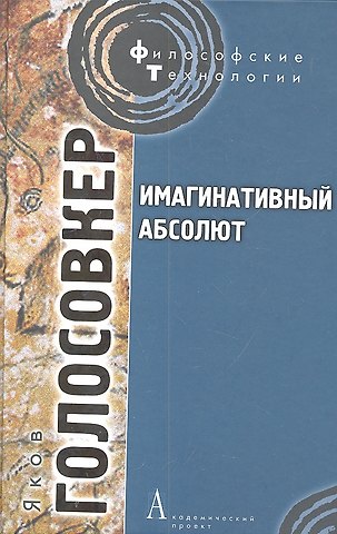 Яков Эммануилович Голосовкер Имагинативный абсолют.
