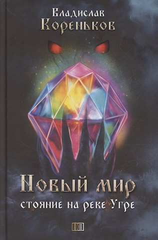 Владислав Вячеславович Кореньков Новый мир. Стояние на реке Угре