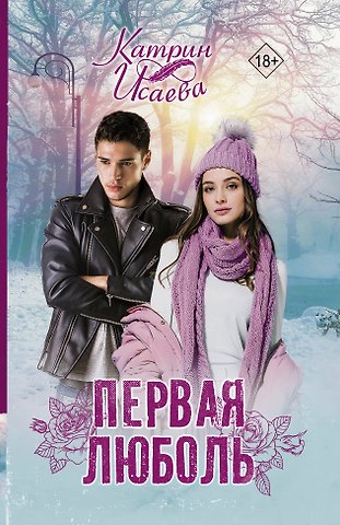 Катрин Исаева Первая люболь