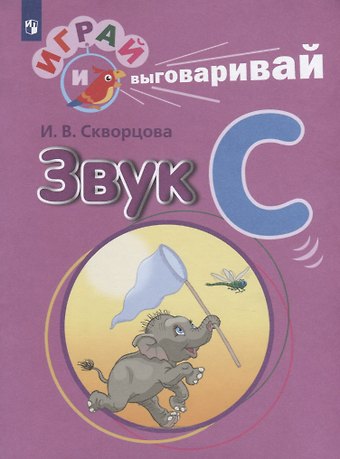 Ирина Викторовна Скворцова Звук С