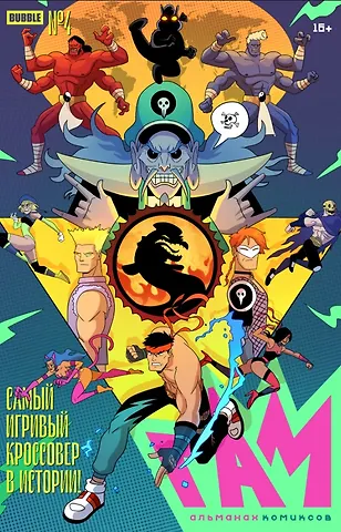 Алексей Владимирович Волков BUBBLE ГАМ. Альманах №4