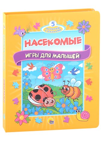 Анна Строителева Насекомые. Игры для малышей