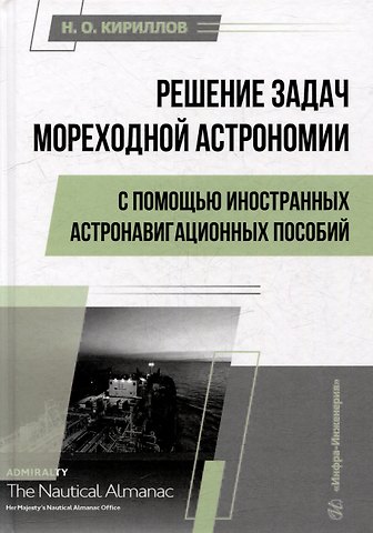 Николай Олегович Кириллов Решение задач мореходной астрономии с помощью иностранных астронавигационных пособий: учебное пособие