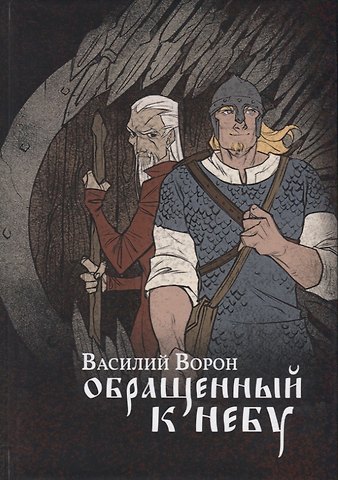 Обращенный к небу: роман