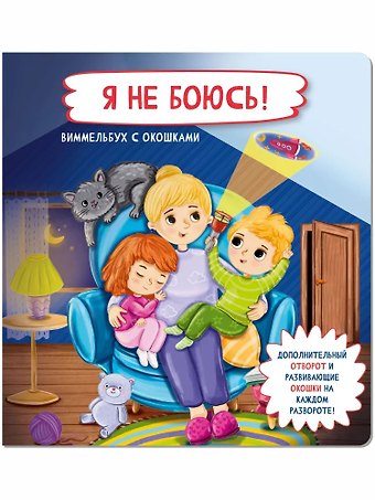 Оксана Иванова Я не боюсь! Виммельбух с окошками