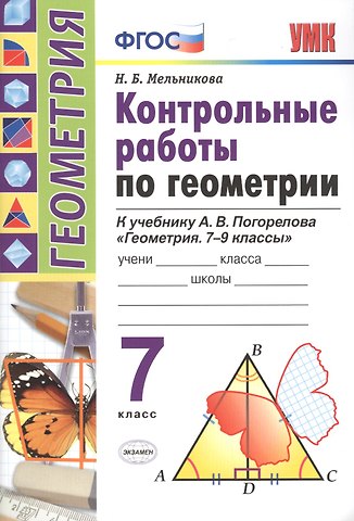 Наталия Борисовна Мельникова Контрольные работы по геометрии. 7 класс. К учебнику А.В. Погорелова Геометрия. 7-9