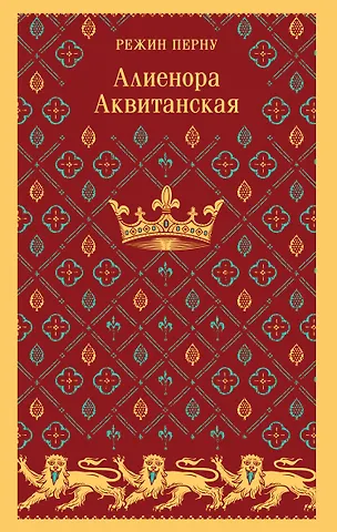 Режин Перну Алиенора Аквитанская