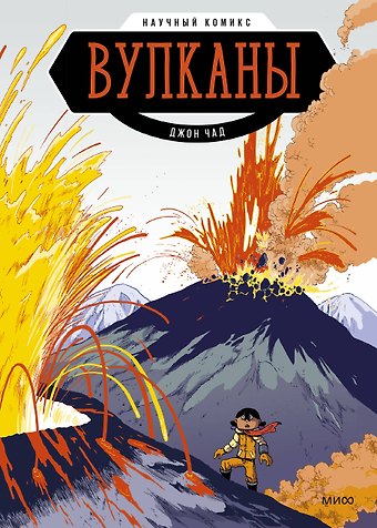 Д. Чэд Вулканы. Научный комикс