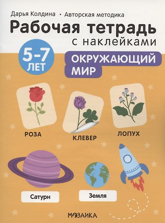 Дарья Николаевна Колдина Окружающий мир 5-7 лет. Рабочая тетрадь с наклейками