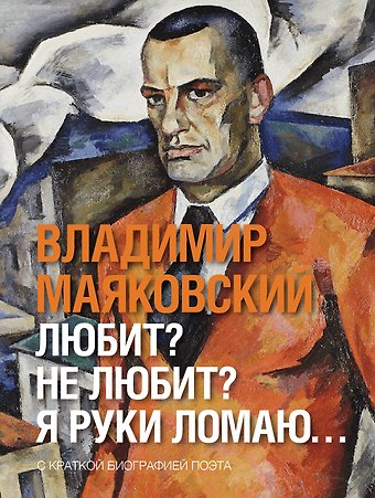 Владимир Владимирович Маяковский Любит? не любит? Я руки ломаю…