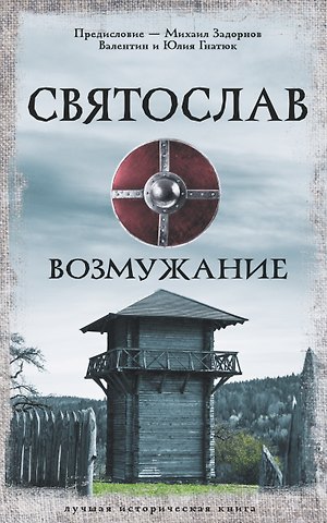 Валентин Сергеевич Гнатюк, Юлия Валерьевна Гнатюк Святослав. Возмужание