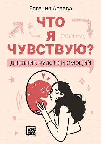 Евгения Асеева Что я чувствую? Дневник чувств и эмоций
