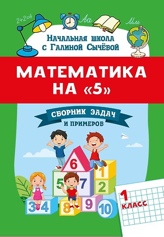 Галина Николаевна Сычева Математика на 5: сборник задач и примеров: 1 класс