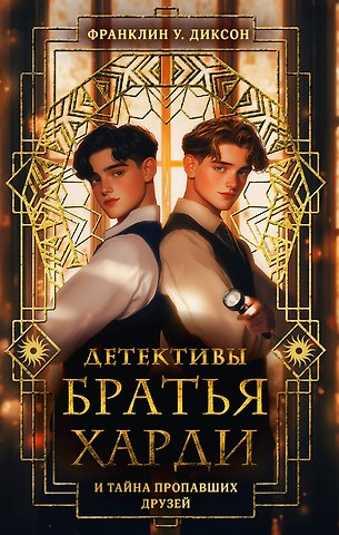 Франклин У. Диксон Братья Харди и тайна пропавших друзей